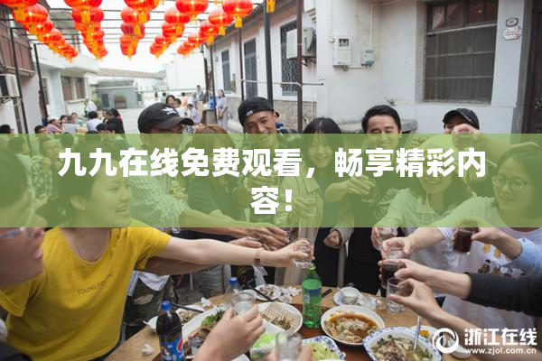 九九在线免费观看，畅享精彩内容！