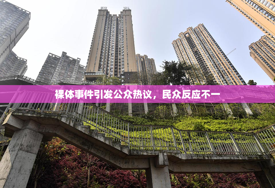 裸体事件引发公众热议，民众反应不一