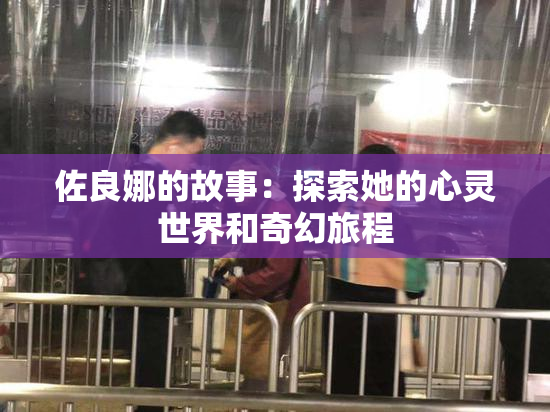 佐良娜的故事：探索她的心灵世界和奇幻旅程