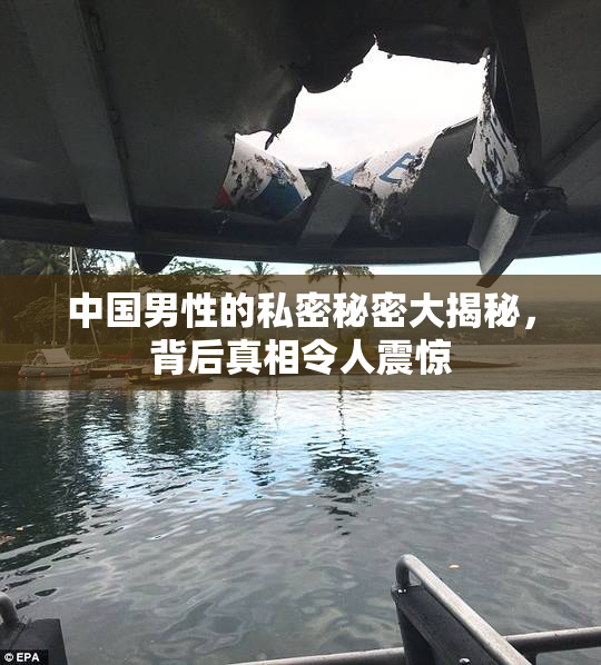 中国男性的私密秘密大揭秘，背后真相令人震惊