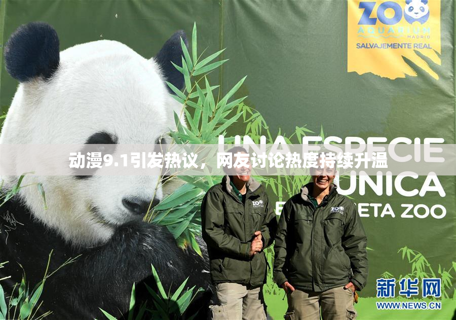 动漫9.1引发热议，网友讨论热度持续升温