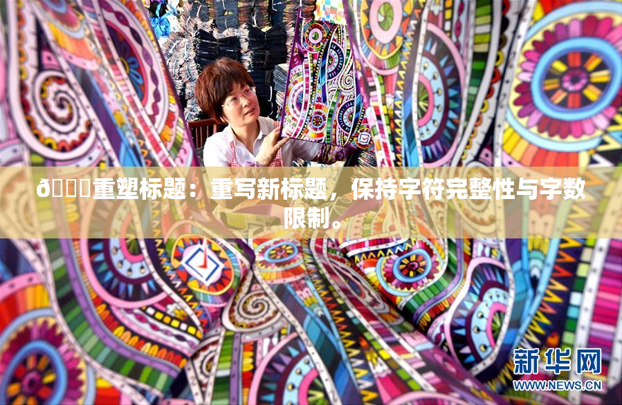 🔞重塑标题：重写新标题，保持字符完整性与字数限制。