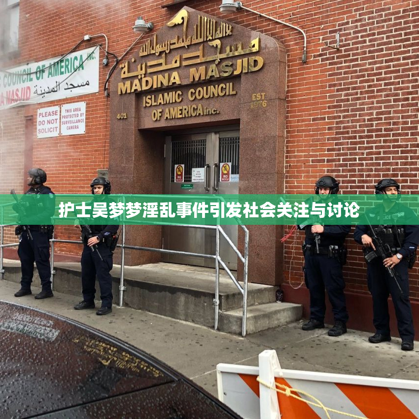 护士吴梦梦淫乱事件引发社会关注与讨论