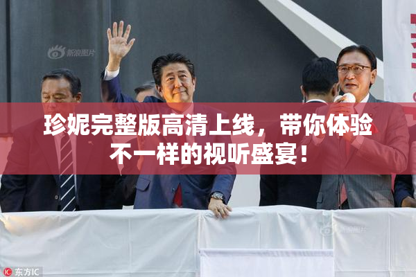 珍妮完整版高清上线，带你体验不一样的视听盛宴！