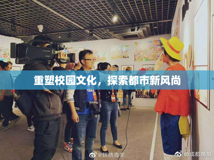 重塑校园文化，探索都市新风尚