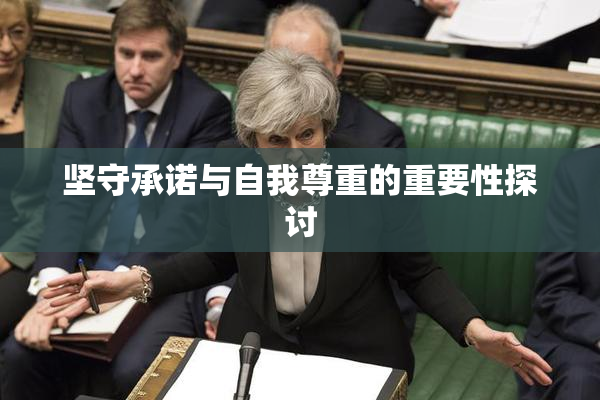 坚守承诺与自我尊重的重要性探讨