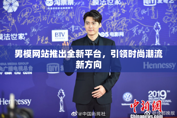 男模网站推出全新平台，引领时尚潮流新方向