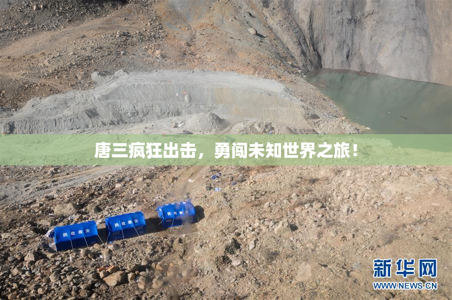 唐三疯狂出击，勇闯未知世界之旅！