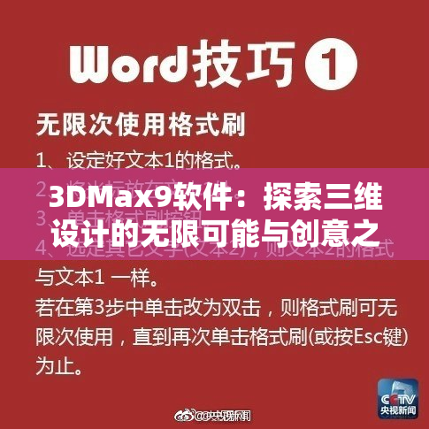 3DMax9软件：探索三维设计的无限可能与创意之旅