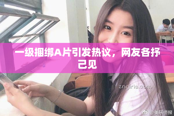 一级捆绑A片引发热议，网友各抒己见