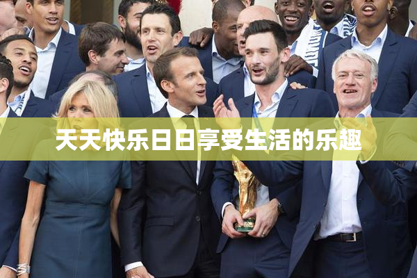 天天快乐日日享受生活的乐趣