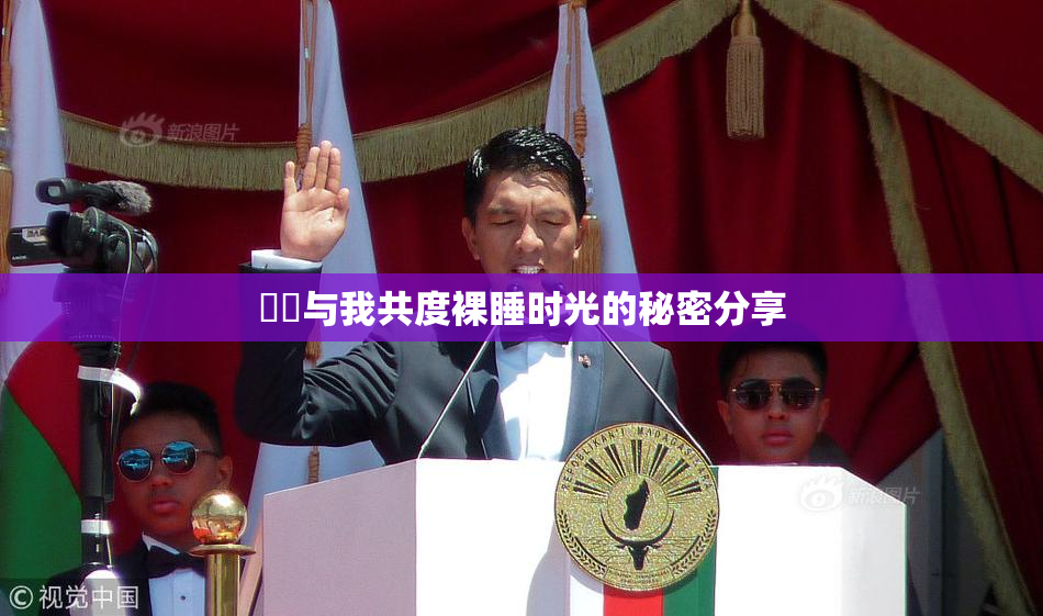 妺妺与我共度裸睡时光的秘密分享