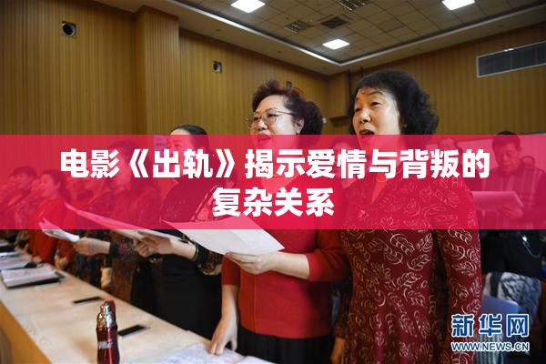 电影《出轨》揭示爱情与背叛的复杂关系