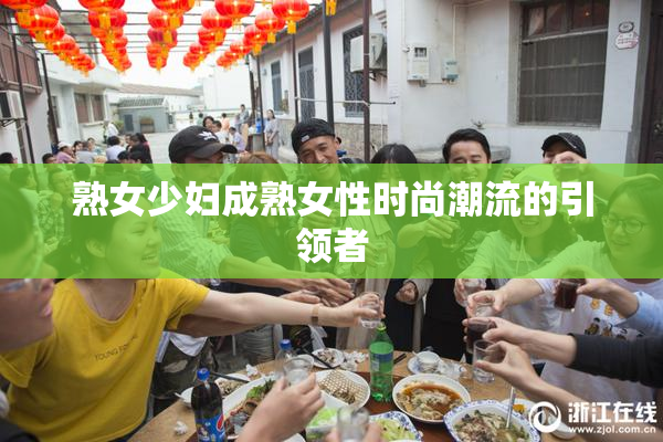熟女少妇成熟女性时尚潮流的引领者