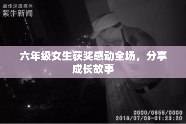 六年级女生获奖感动全场，分享成长故事