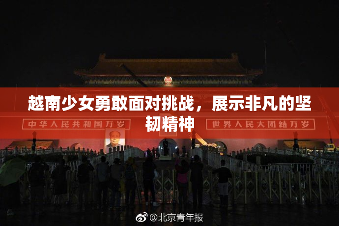 越南少女勇敢面对挑战，展示非凡的坚韧精神