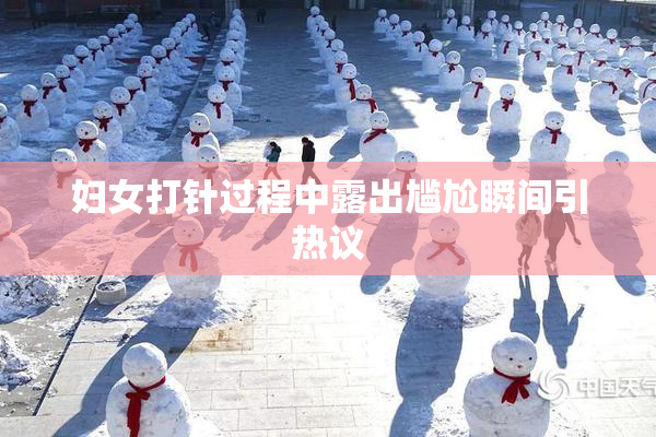 妇女打针过程中露出尴尬瞬间引热议