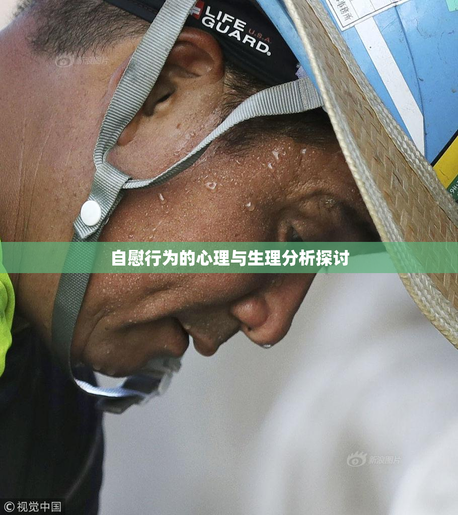 自慰行为的心理与生理分析探讨