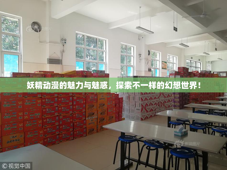 妖精动漫的魅力与魅惑，探索不一样的幻想世界！