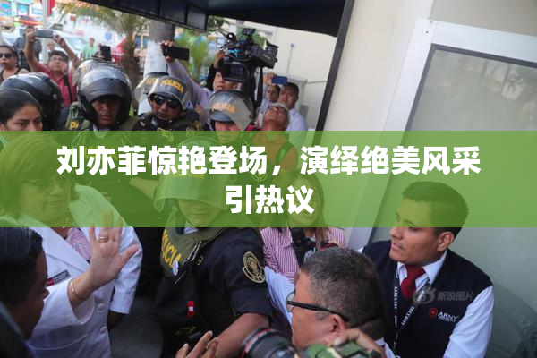 刘亦菲惊艳登场，演绎绝美风采引热议