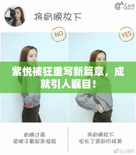 紫悦被狂重写新篇章，成就引人瞩目！