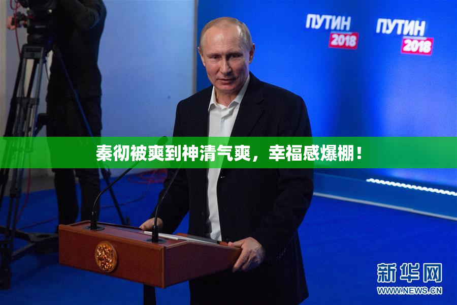 秦彻被爽到神清气爽，幸福感爆棚！