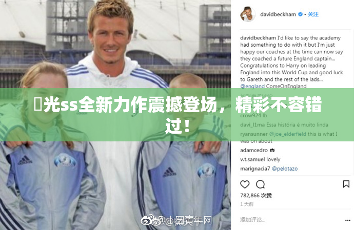 凪光ss全新力作震撼登场，精彩不容错过！