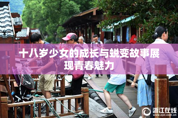 十八岁少女的成长与蜕变故事展现青春魅力