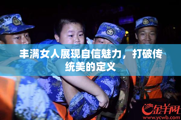 丰满女人展现自信魅力，打破传统美的定义