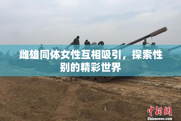 雌雄同体女性互相吸引，探索性别的精彩世界