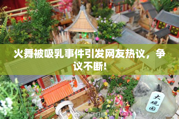 火舞被吸乳事件引发网友热议，争议不断!