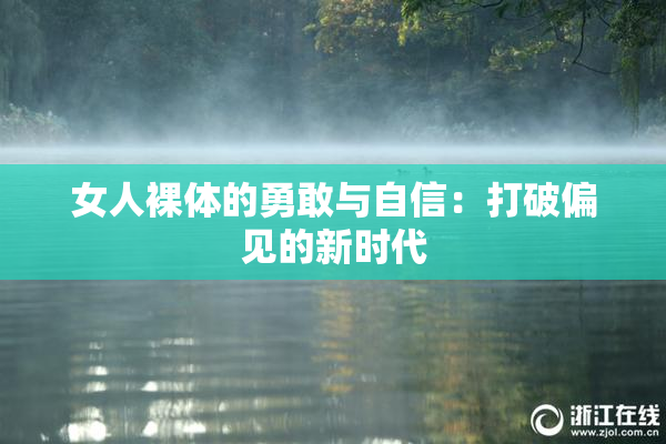 女人裸体的勇敢与自信：打破偏见的新时代