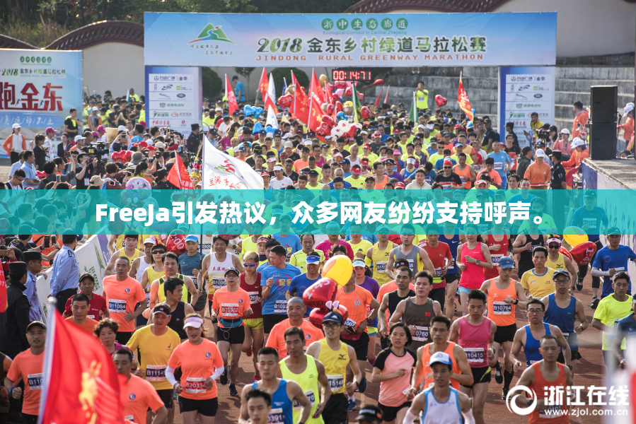 FreeJa引发热议，众多网友纷纷支持呼声。