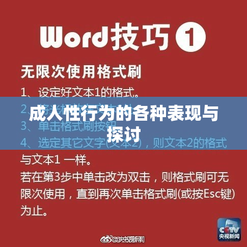 成人性行为的各种表现与探讨