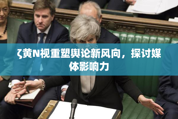 ζ黄Ν视重塑舆论新风向，探讨媒体影响力