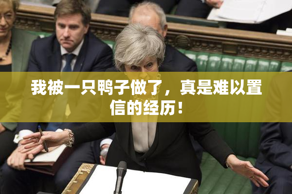 我被一只鸭子做了，真是难以置信的经历！