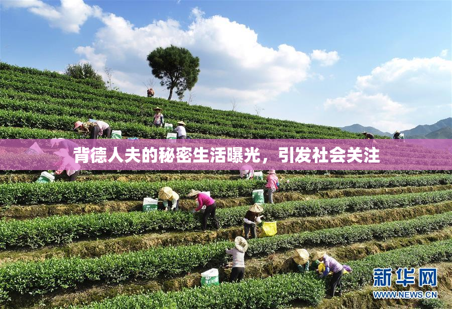 背德人夫的秘密生活曝光，引发社会关注