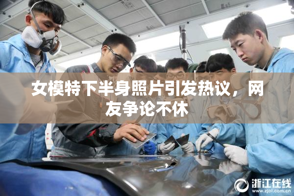 女模特下半身照片引发热议，网友争论不休