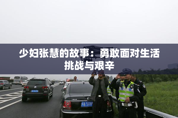 少妇张慧的故事：勇敢面对生活挑战与艰辛