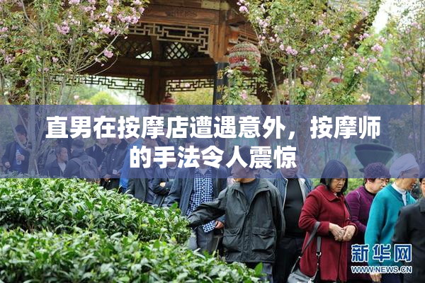 直男在按摩店遭遇意外，按摩师的手法令人震惊