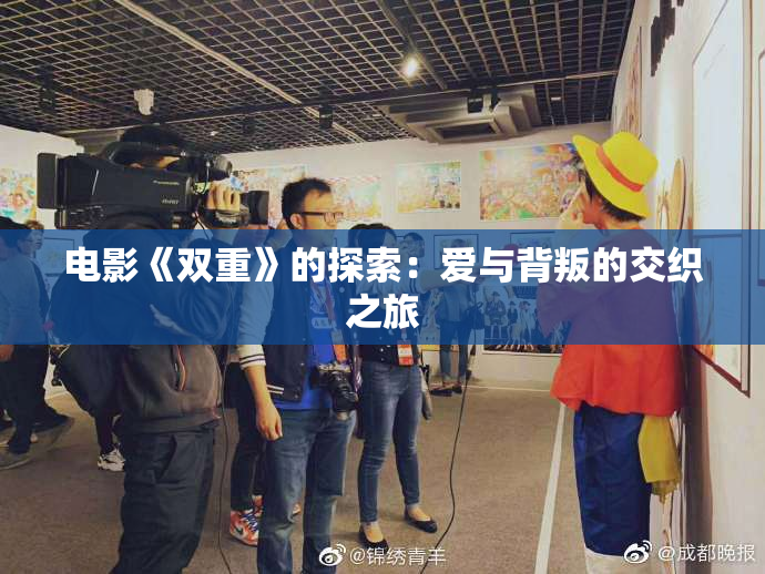 电影《双重》的探索：爱与背叛的交织之旅