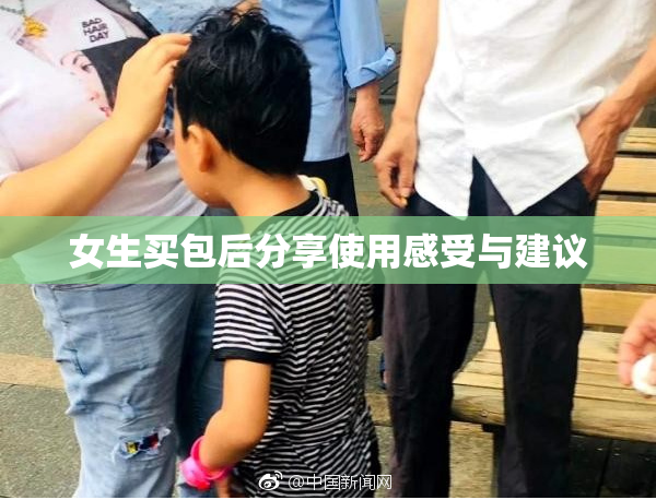 女生买包后分享使用感受与建议