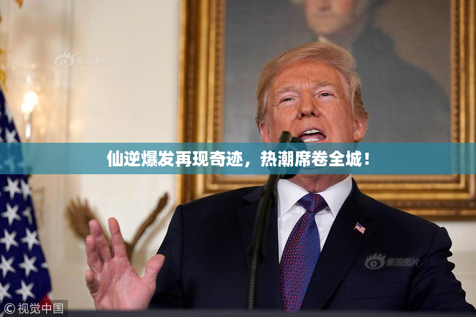 仙逆爆发再现奇迹，热潮席卷全城！