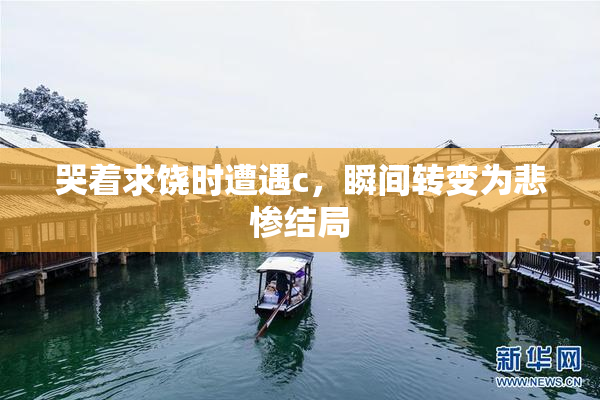 哭着求饶时遭遇c，瞬间转变为悲惨结局
