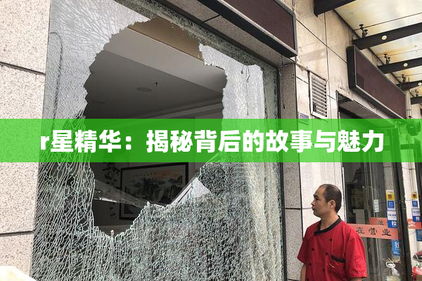 r星精华：揭秘背后的故事与魅力