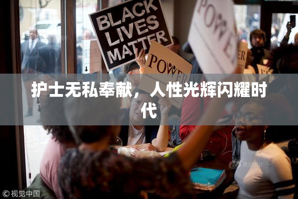 护士无私奉献，人性光辉闪耀时代