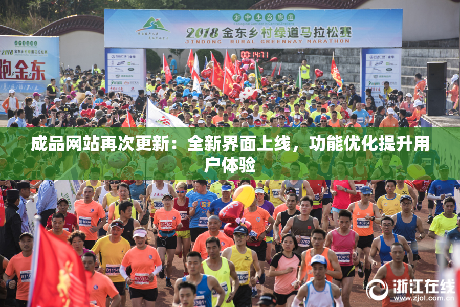 成品网站再次更新：全新界面上线，功能优化提升用户体验