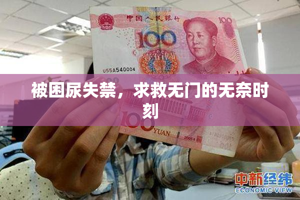 被困尿失禁，求救无门的无奈时刻