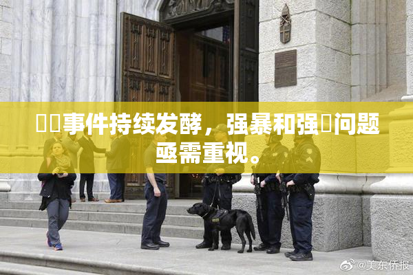 亂倫事件持续发酵，强暴和强姦问题亟需重视。