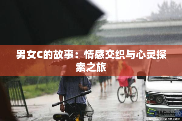 男女C的故事：情感交织与心灵探索之旅
